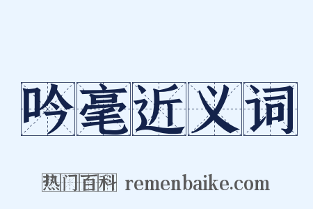 吟毫近义词是什么意思的图片
